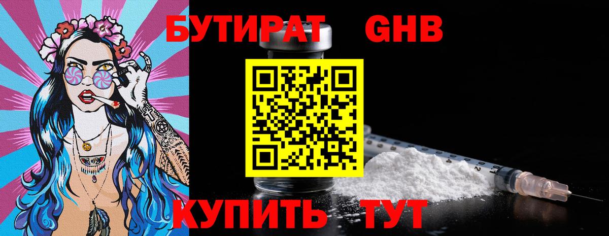 БУТИРАТ оксибутират Мыски