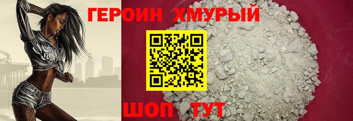 ГЕРОИН Heroin Мыски